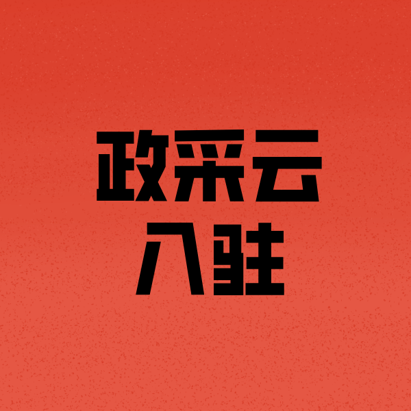 金昌政采云注册