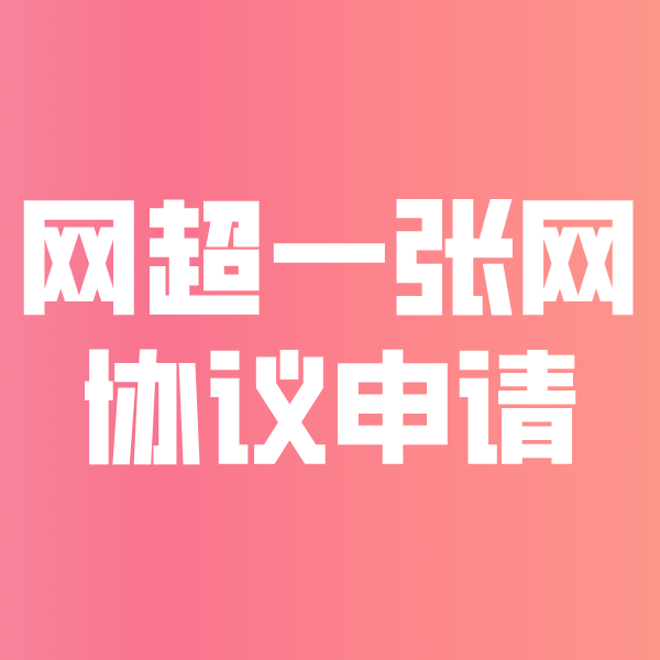 金昌网超一张网协议申请