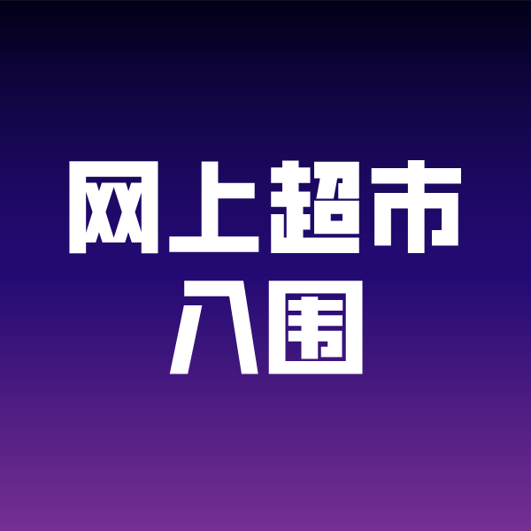 金昌政采云网上超市入围