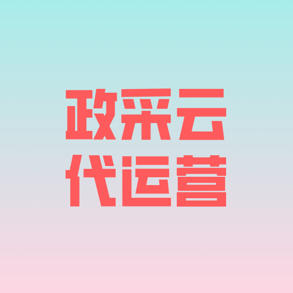 金昌政采云代运营