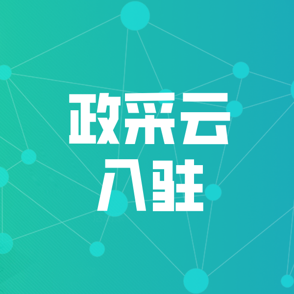 金昌政采云入驻